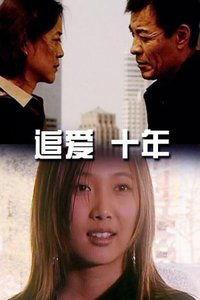 十年爱在线观看,在线重温经典爱情故事  第2张